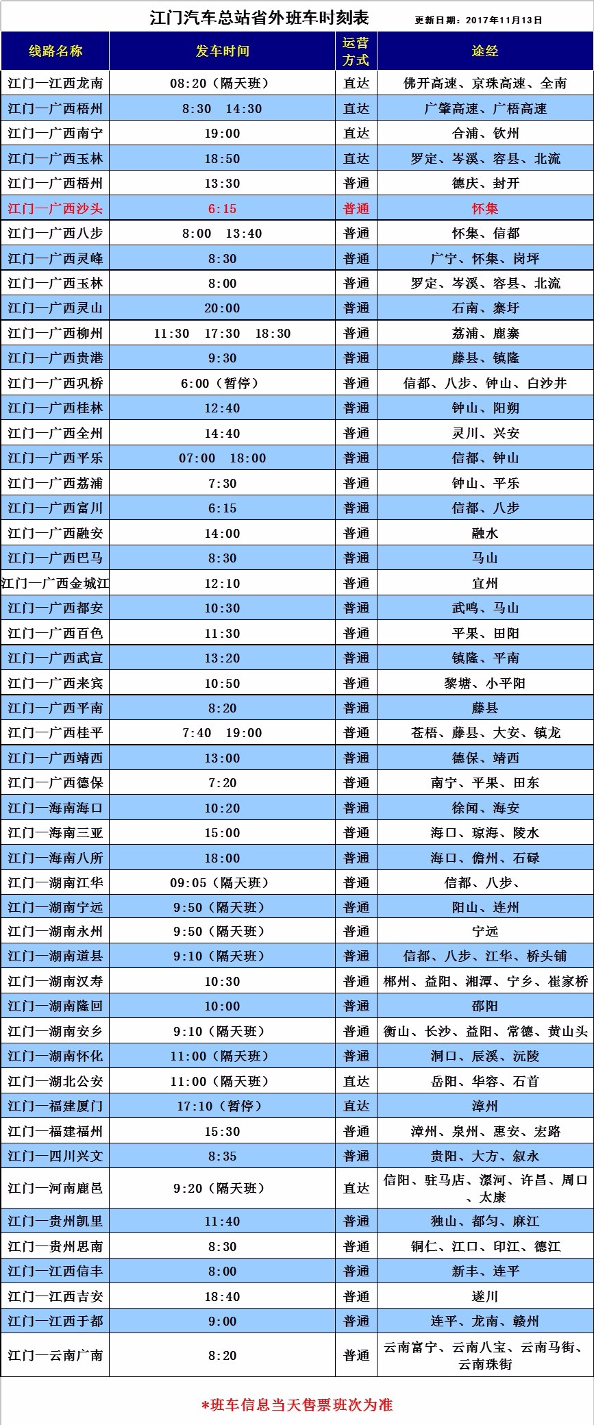 龙湾招呼站,旧车站班车时刻表(更新日期:2017年11月13日),江门—深圳