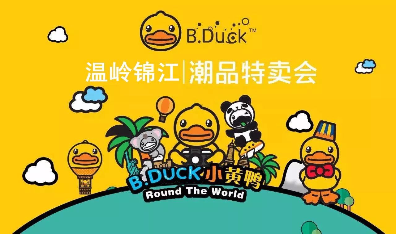 b.duck小黃鴨特賣5折,這些潮品不能錯過,就在溫嶺錦江二樓!