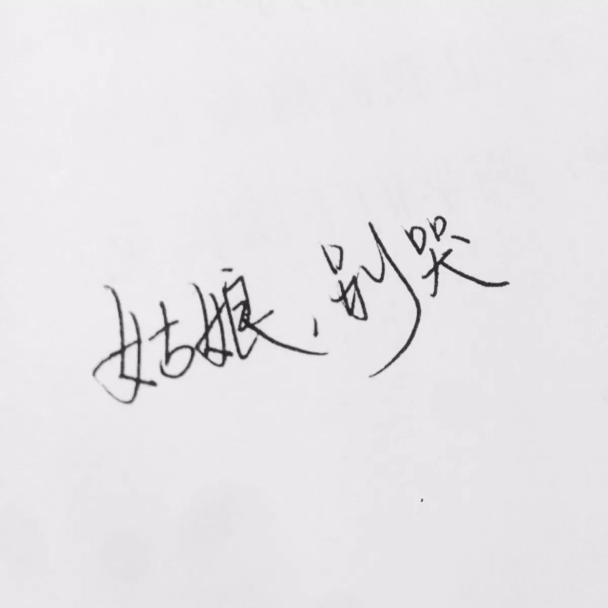 有關愛情的非主流句子(非主流句子關於愛情),手寫文字的古風情懷 ,第3