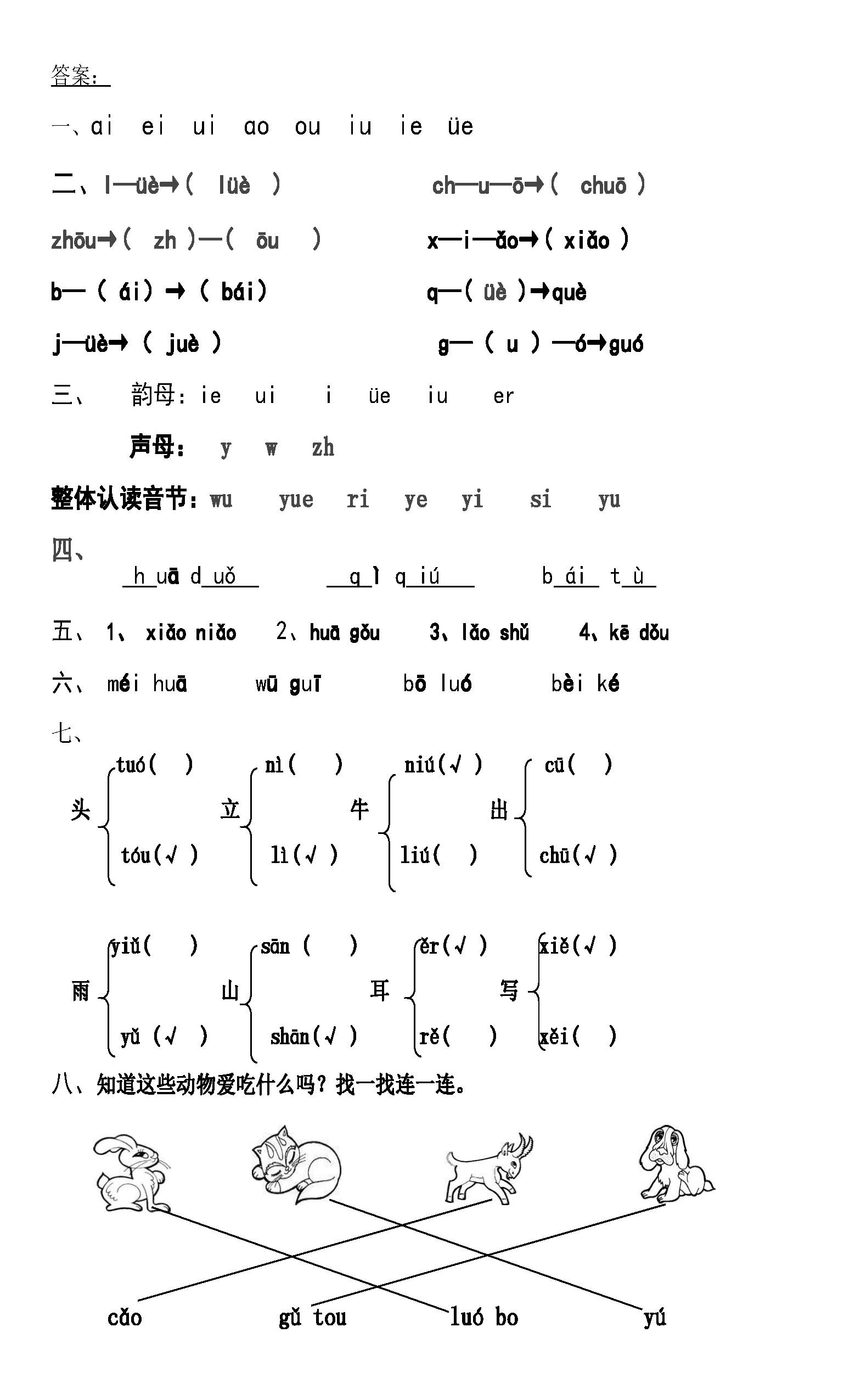 一年级汉语拼音练习题附答案