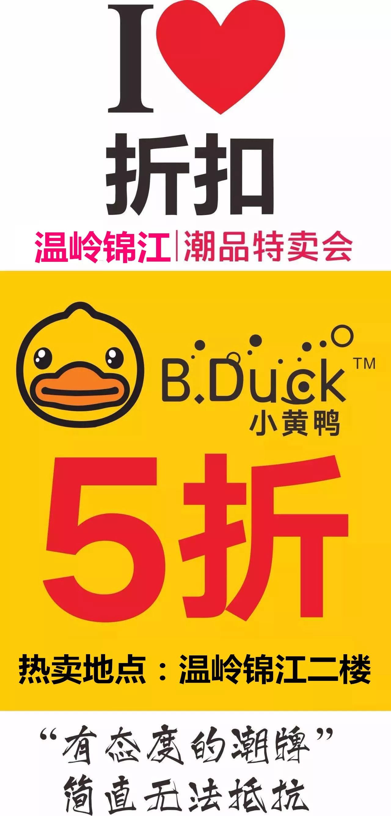 bduck小黄鸭特卖5折,这些潮品不能错过,就在温岭锦江二楼!