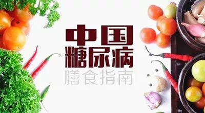 中国糖尿病膳食指南(2017版)