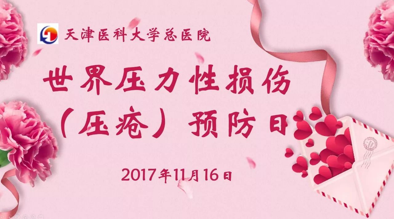 健康送11月16日世界压力性损伤压疮预防日活动等您来