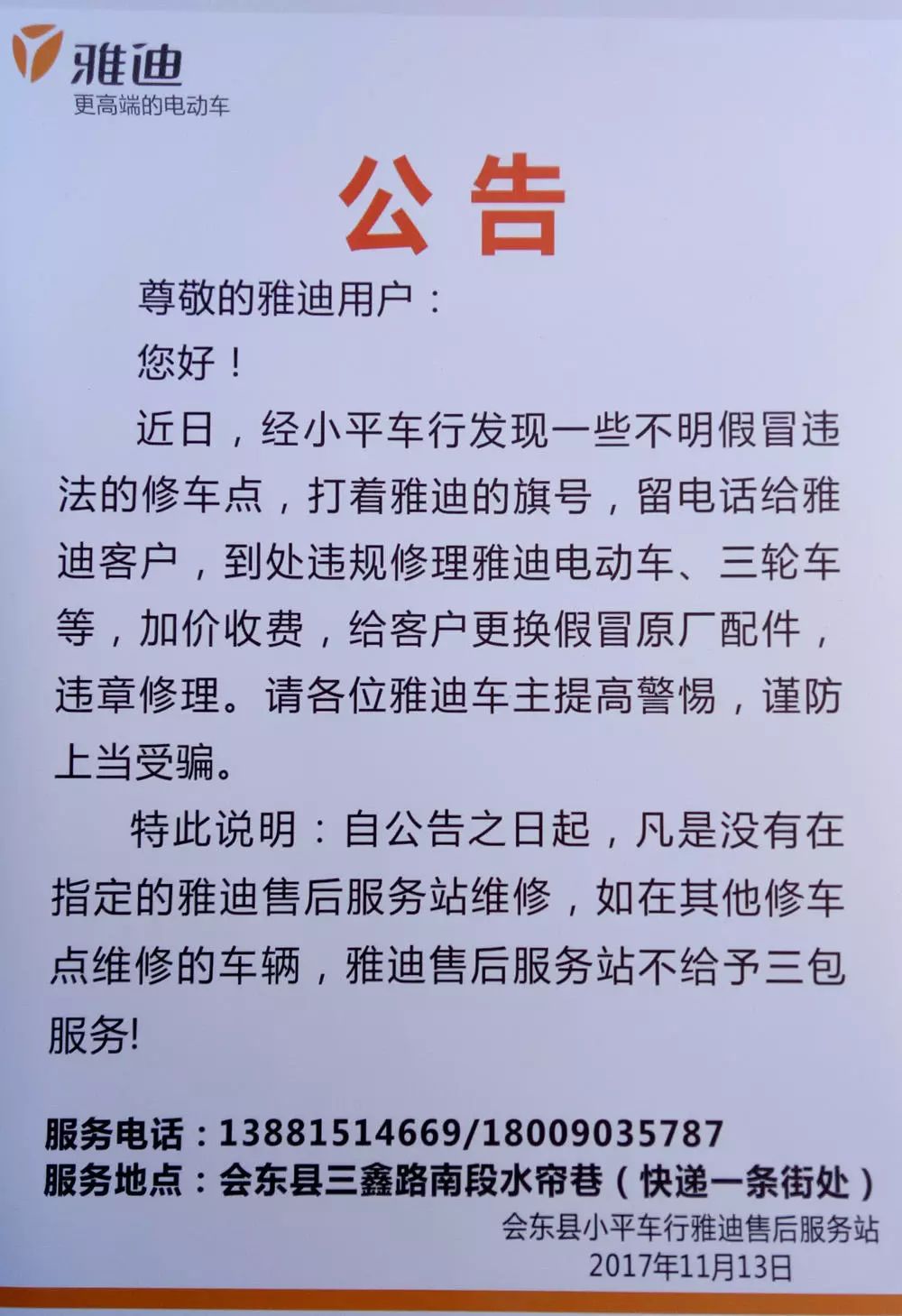 雅迪电动车售后政策图片