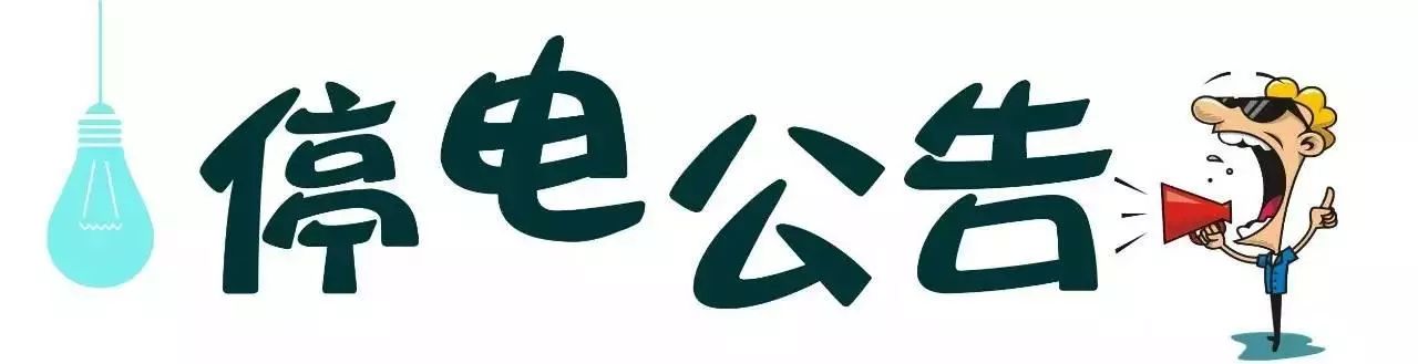 需停電工作 提前做好調整生產和生活用電準備 如有疑問 請撥打電力