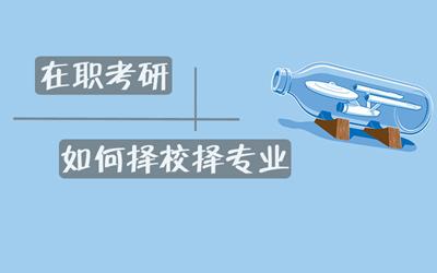 2019考研考生擇校擇專業需注意的七大點