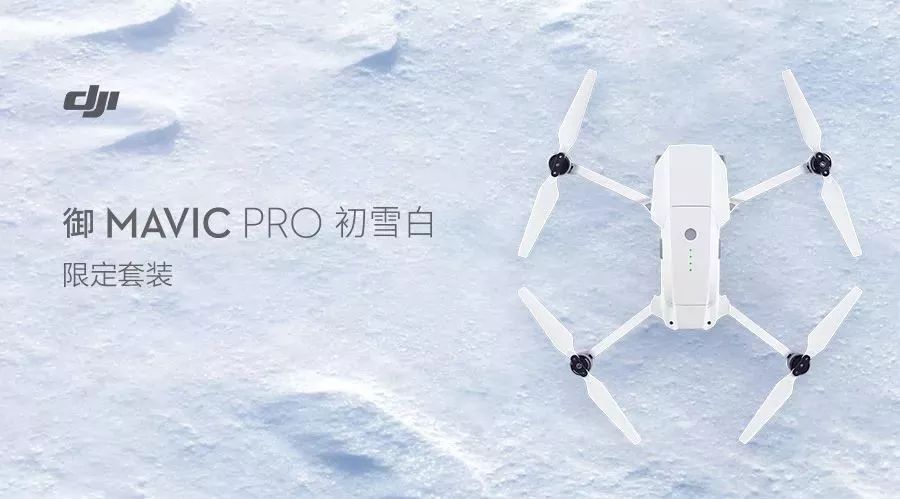 大疆发布“御”Mavic Pro 初雪白限定套装_手机搜狐网