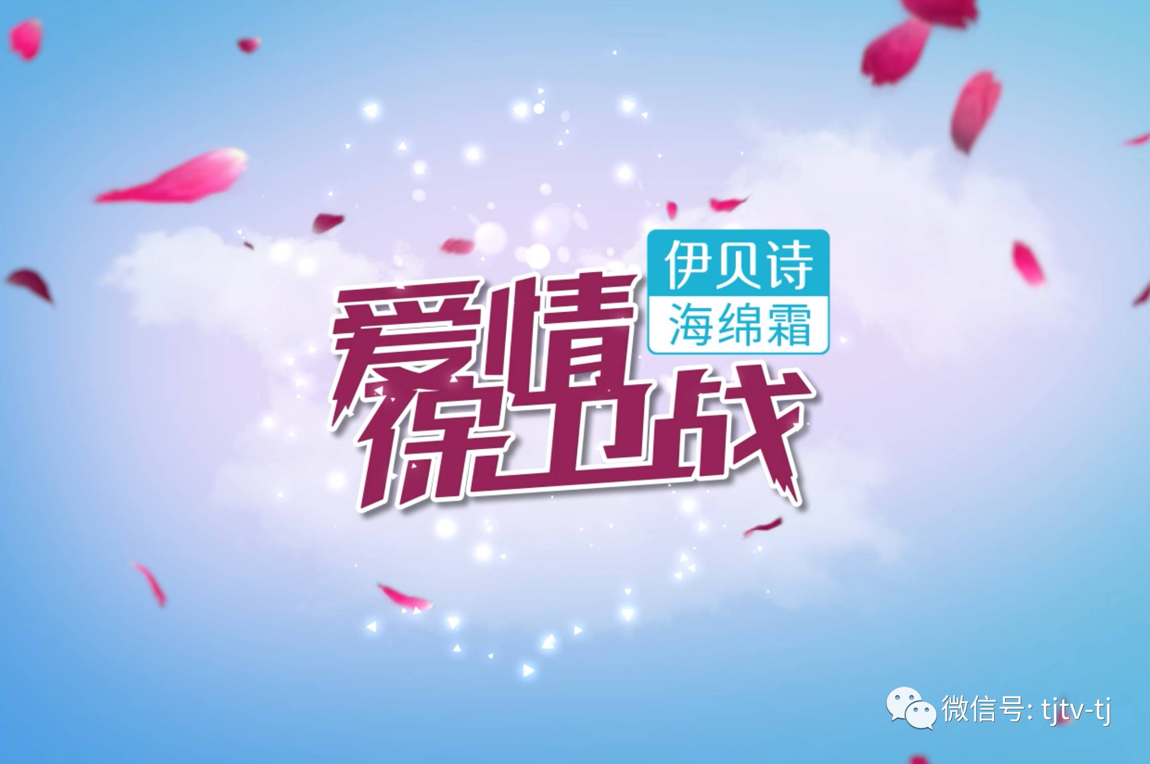 爱情保卫战logo图片