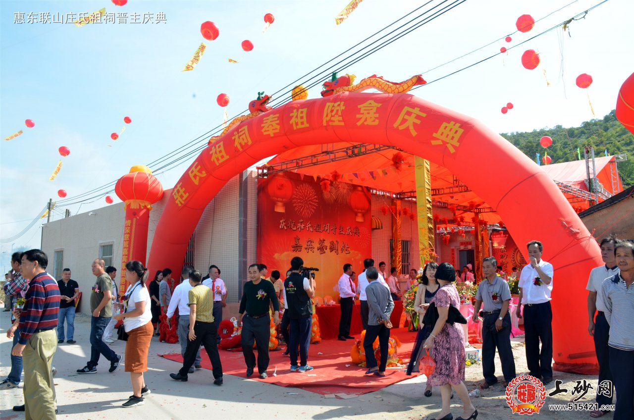 热烈祝贺惠东联山庄氏祖祠升龛晋祖庆典成功