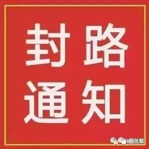 疫情封路告示牌图片图片