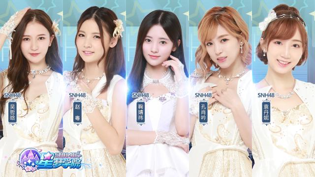 《星梦学院》新增5位成员snh48官方正版授权 真人音乐舞蹈养成《星梦