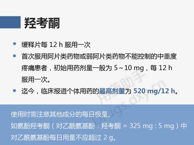 羟考酮药理作用与吗啡相似,镇痛作用强度与吗啡相等或更高,目前认为