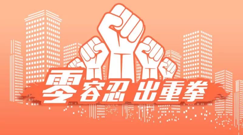 【零容忍出重拳】重庆市"零容忍,出重拳"专项行动初战告捷