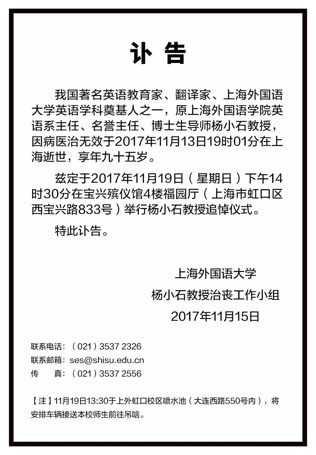 sisu【讣告】沉痛哀悼上海外国语大学杨小石教授