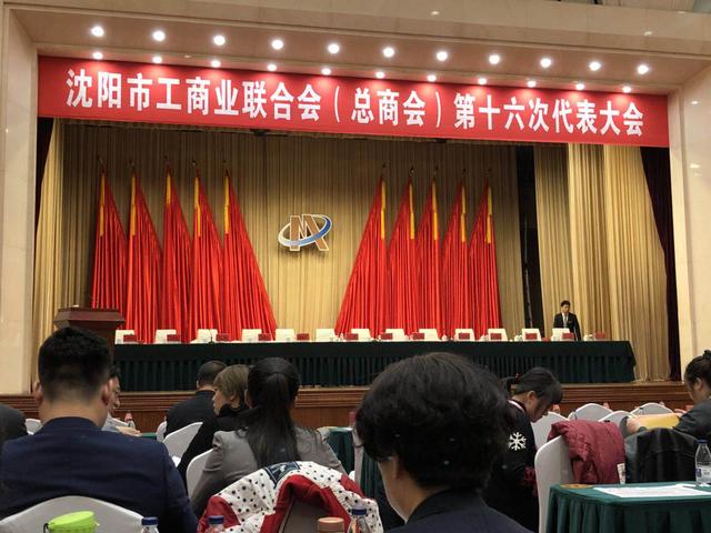 沈阳市工商业联合会第十六次代表大会