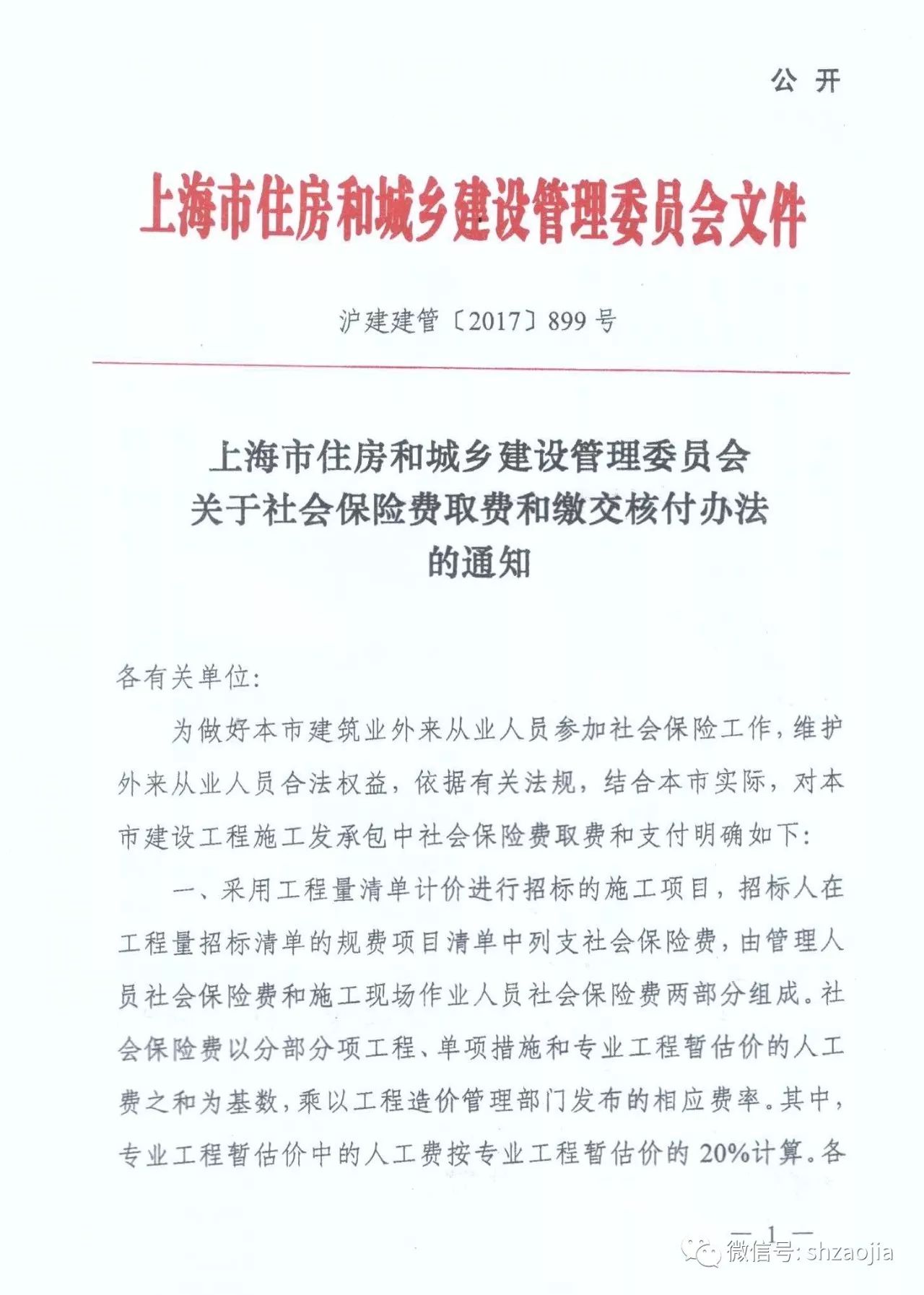 部委文件上海市住房和城乡建设管理委员会关于社会保险费取费和缴交核