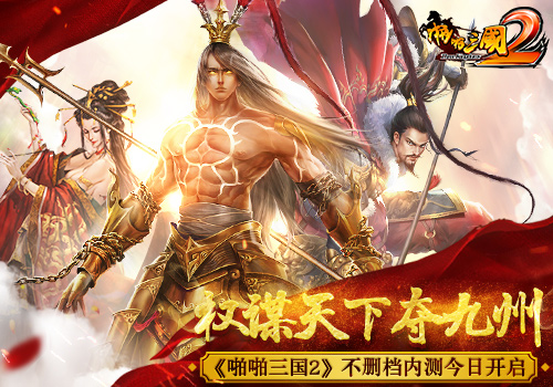 权谋天下夺九州!《啪啪三国2》不删档内测今日开启