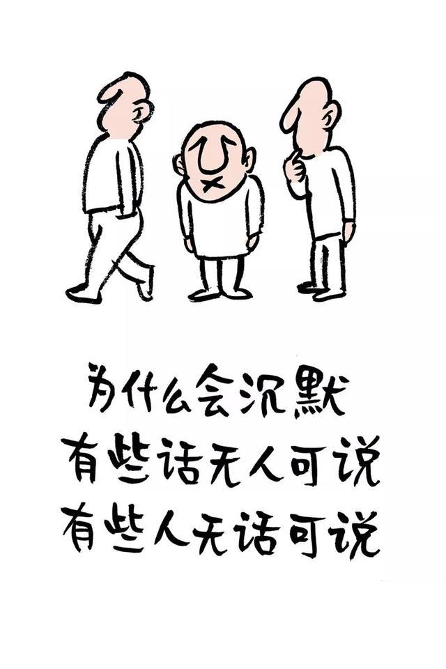 為什麼會沉默 有些話無人可說 有些人無話可說