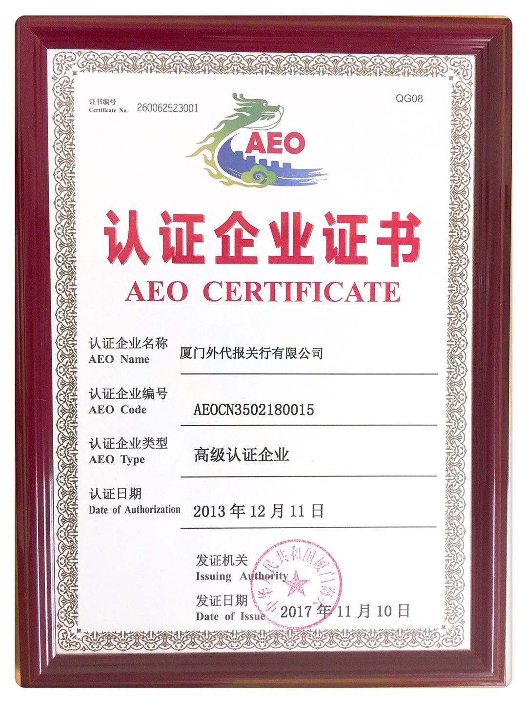 厦门外代报关行有限公司荣获厦门海关颁发的《aeo高级认证企业证书》