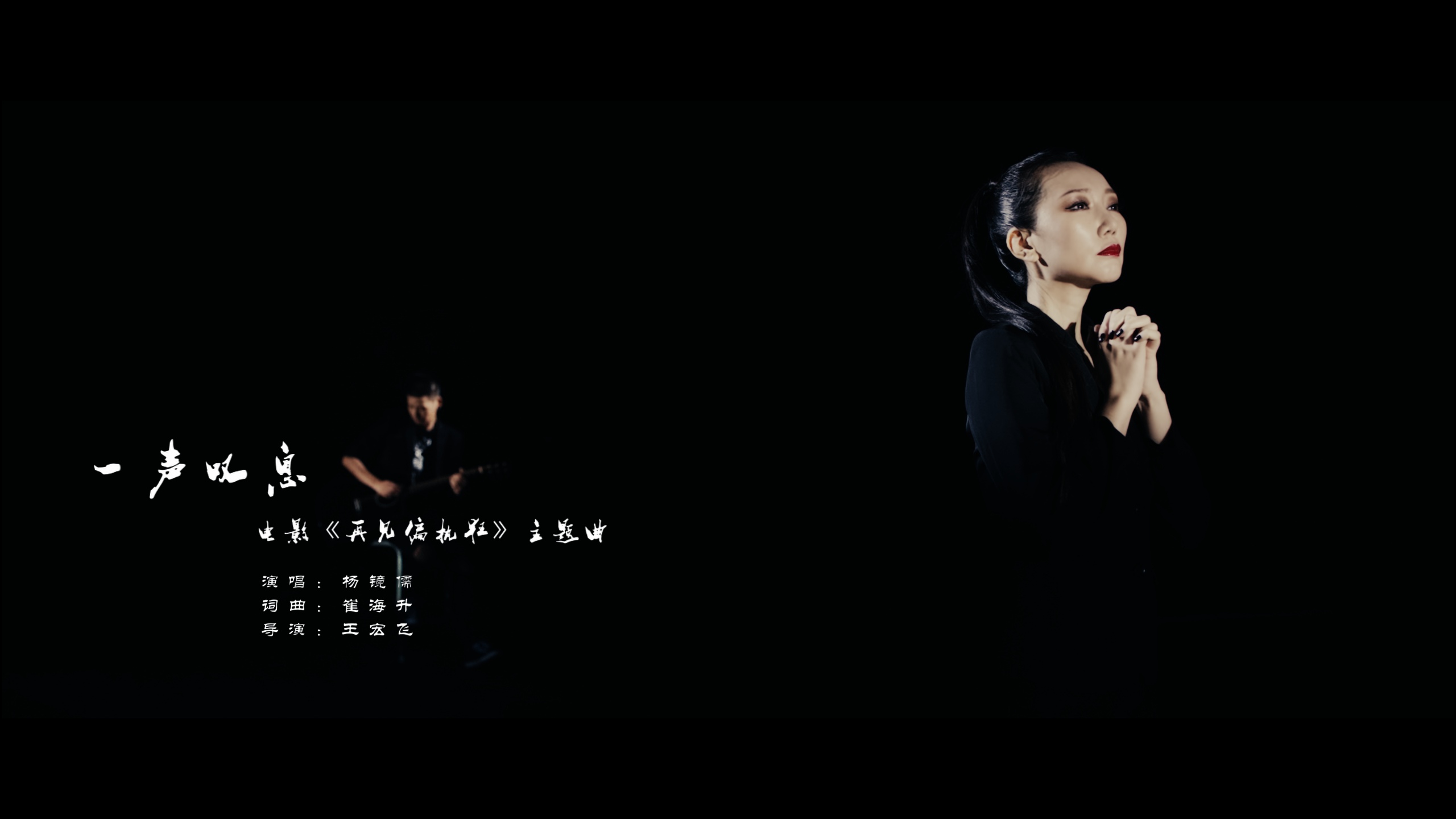 一声叹息 杨镜儒电影《再见偏执狂》主题曲词:崔海升曲:崔海升混音