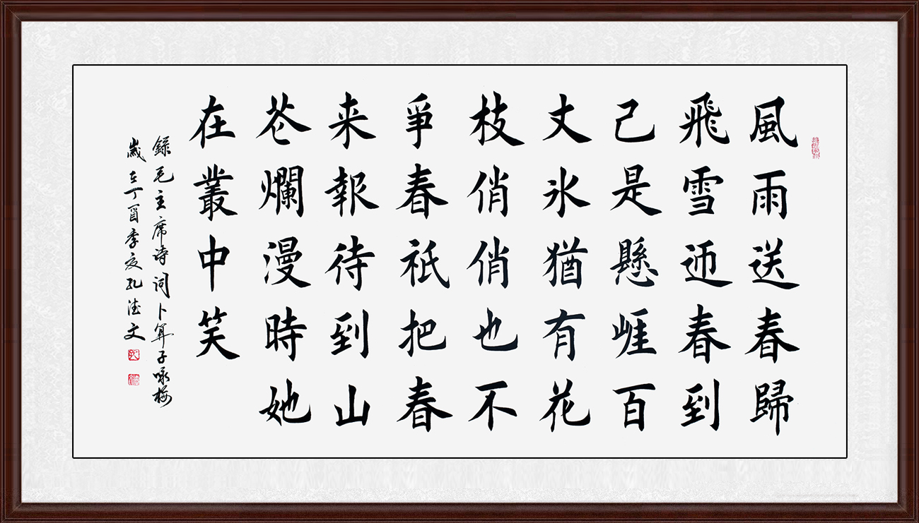 文化论坛 卜算子咏梅书法欣赏三, 孔德文四尺横幅书法作品楷书《卜