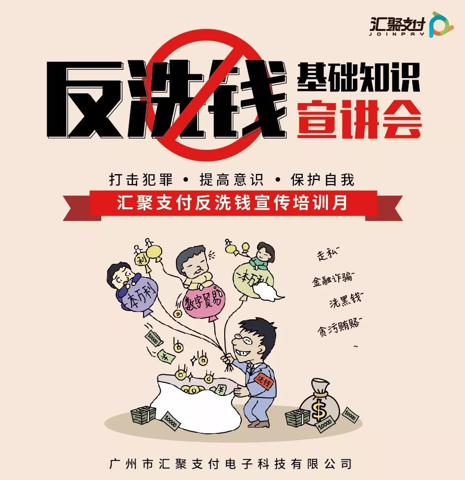 汇聚支付反洗钱宣传月