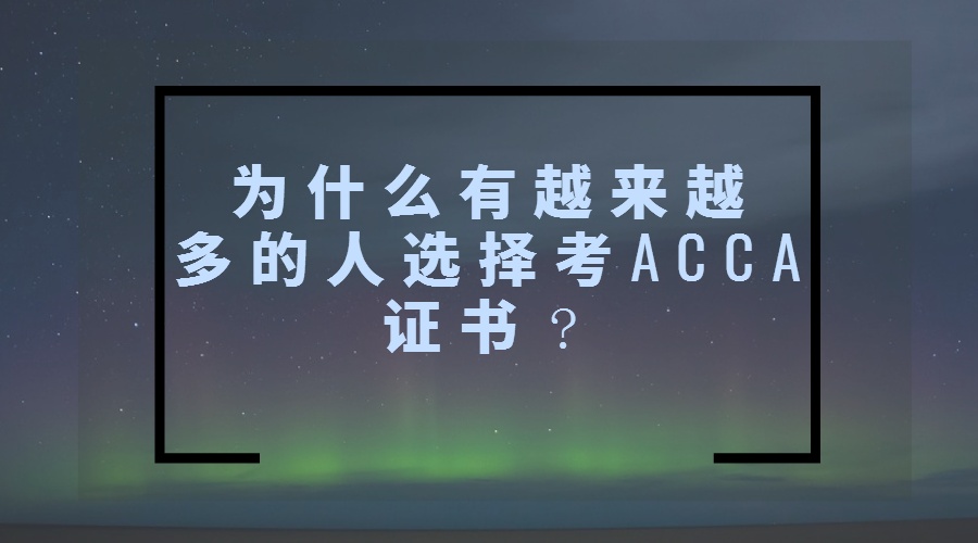 為什麼有越來越多的人選擇考acca證書?