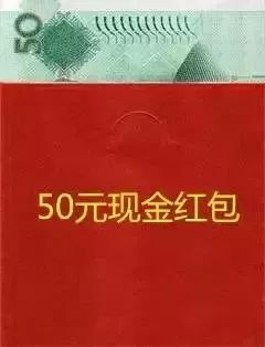 50块钱红包截图图片