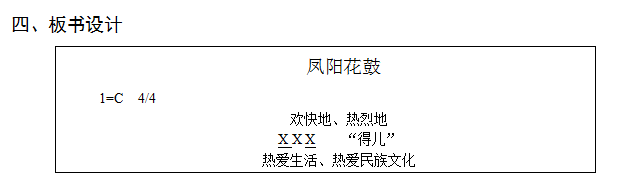 初中音樂教案《鳳陽花鼓》