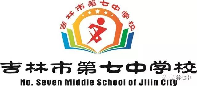 67吉林七中桐花万里雏凤高歌记吉林市七中大学区青蓝杯青年教师研修