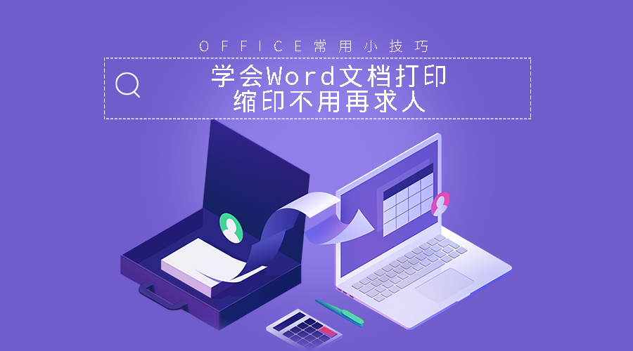 Office小技巧 学会word文档打印 缩印不用再求人