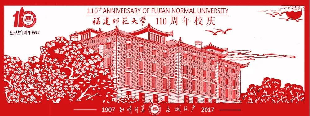 邀请函福建师范大学建校110周年校友美术作品邀请展及学术论坛