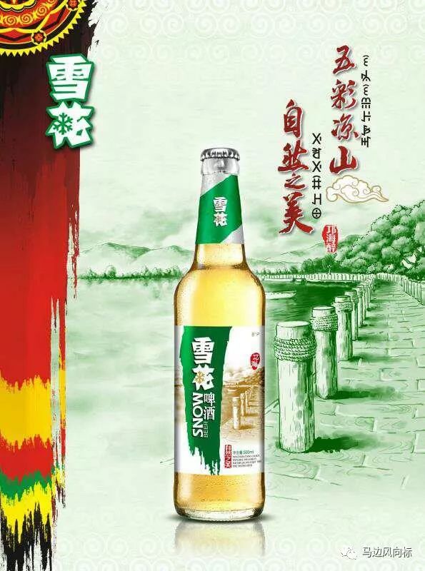 凉山雪花啤酒自然之美图片