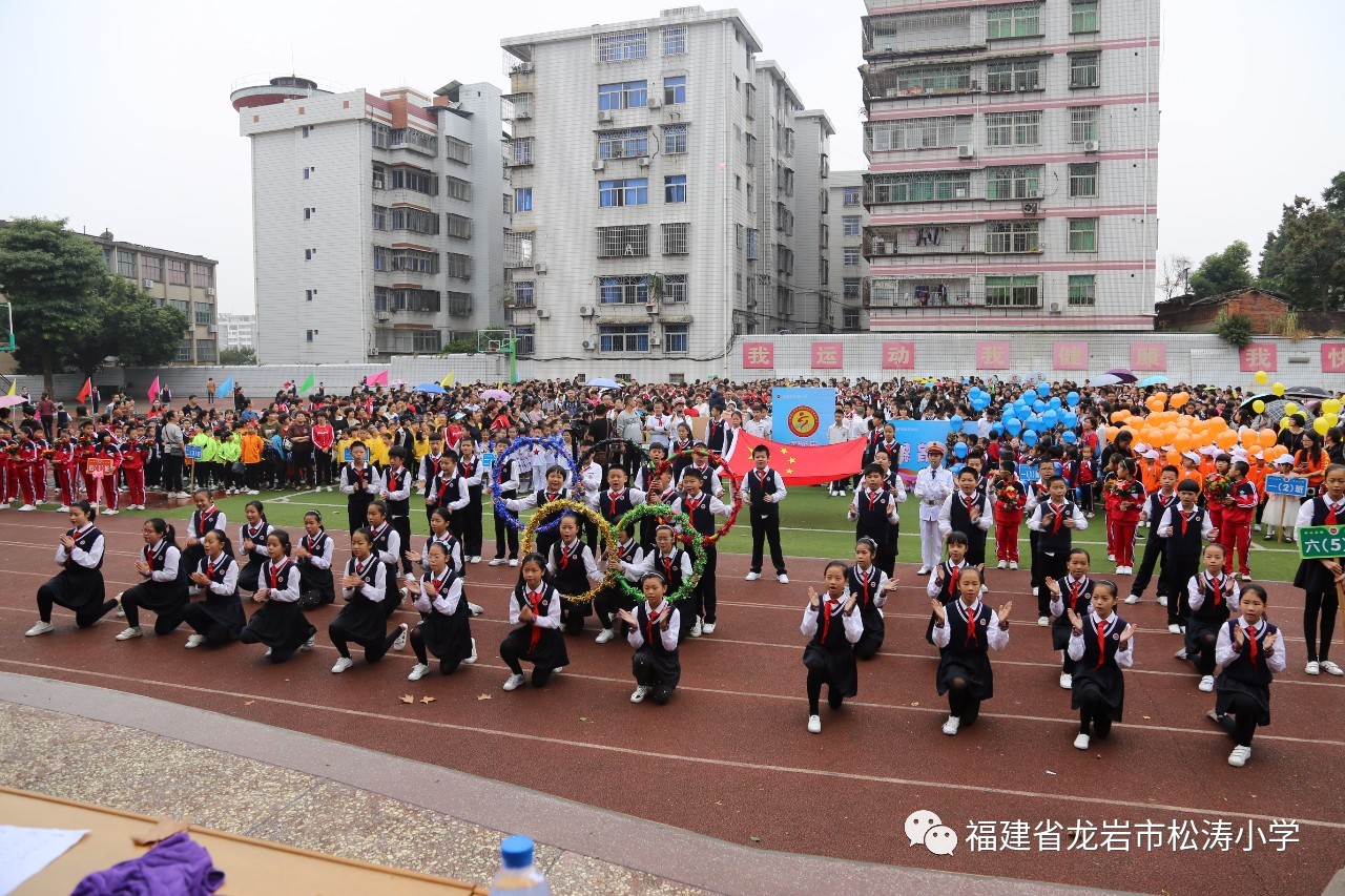 放飞体育梦想展现松涛风采龙岩市松涛小学第56届阳光体育运动会开幕式