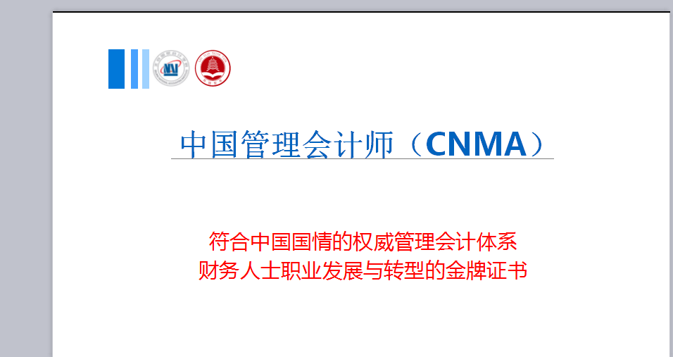 cma谢谢你的帮助我们有了中国管理会计师cnma!