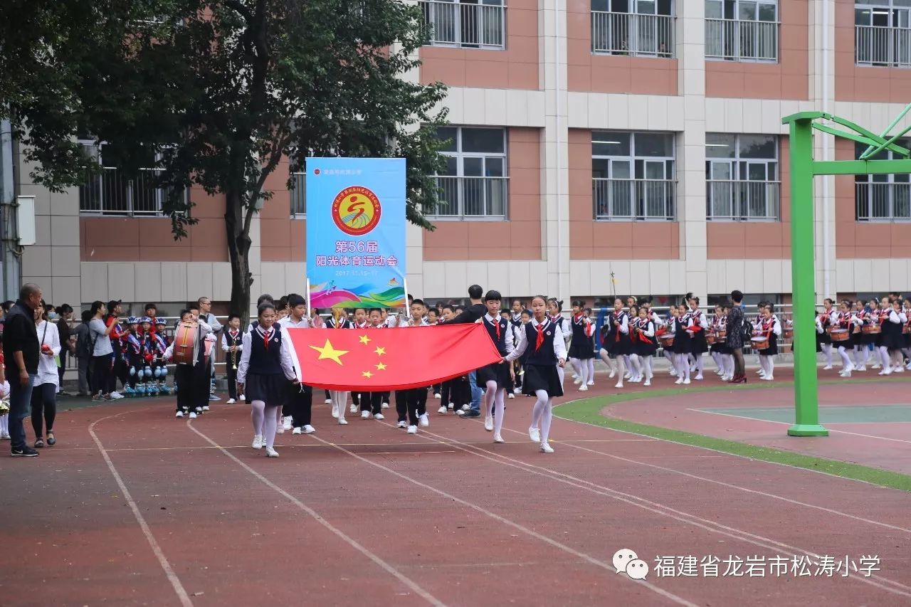 放飞体育梦想展现松涛风采龙岩市松涛小学第56届阳光体育运动会开幕式