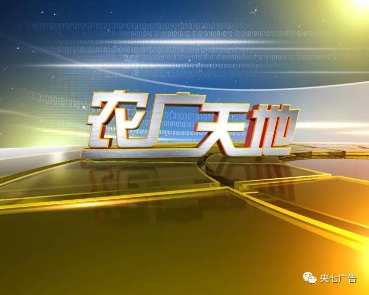 商机cctv7农业频道农广天地a栏目广告资源招标说明