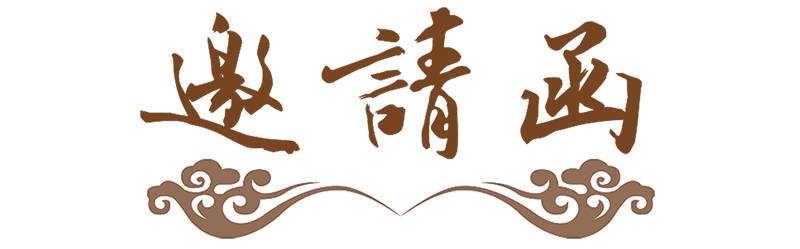 向您發出一封邀請函臺灣世紀康園美容養生連鎖神木店這個冬天皮膚也能