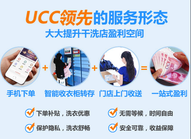 ucc乾洗店加盟:六大優勢,行業標杆實至名歸