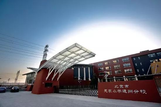 学校史家小学北京小学北京实验二小通州引进中心区名校资源将达到10所