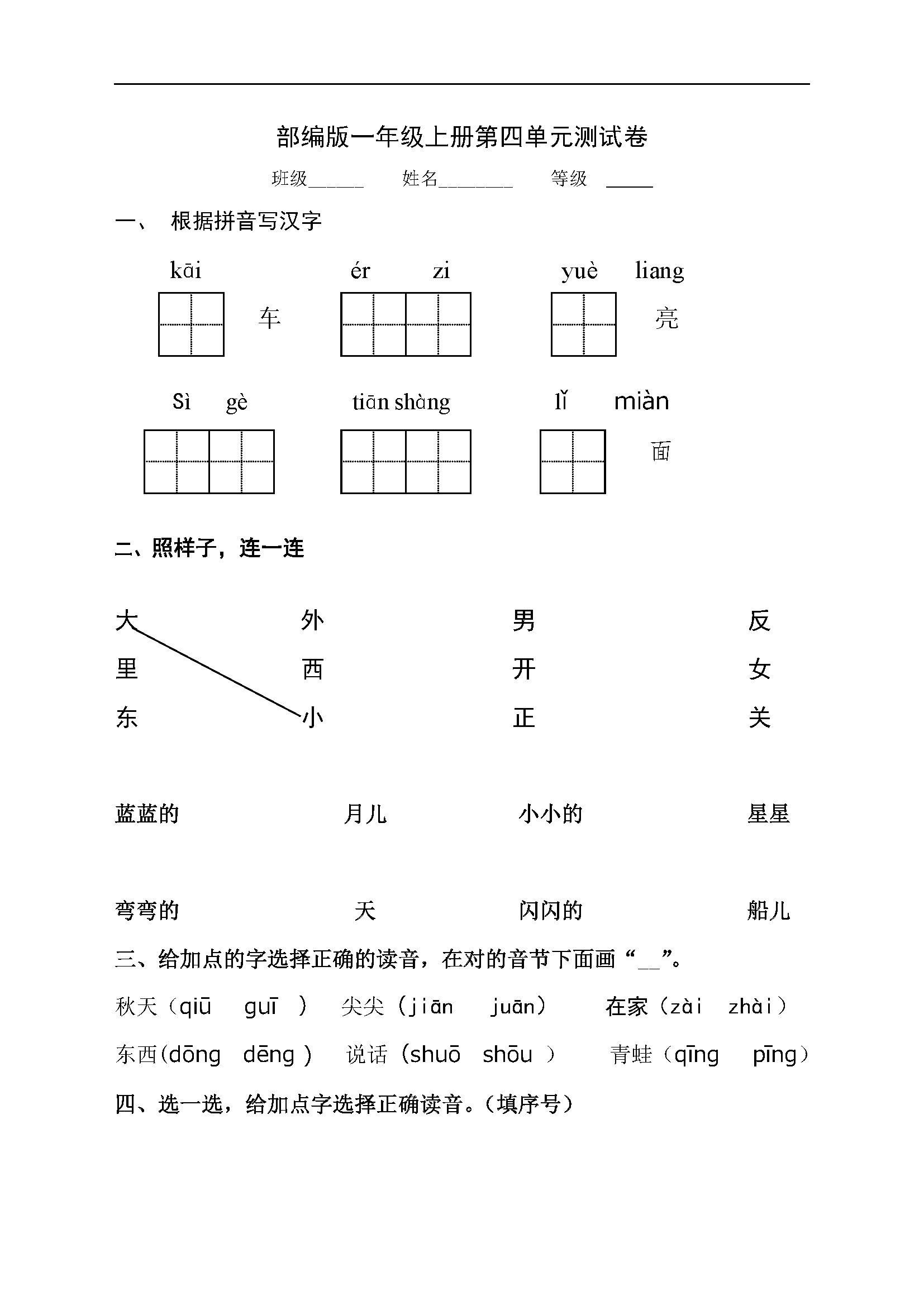 部编版一年级语文上册第四单元测试题