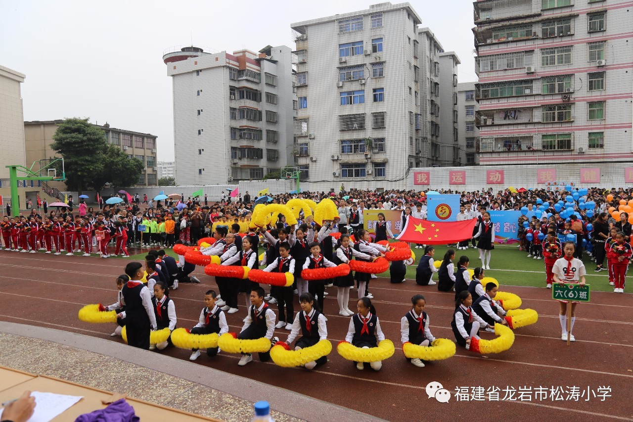 放飞体育梦想展现松涛风采龙岩市松涛小学第56届阳光体育运动会开幕式