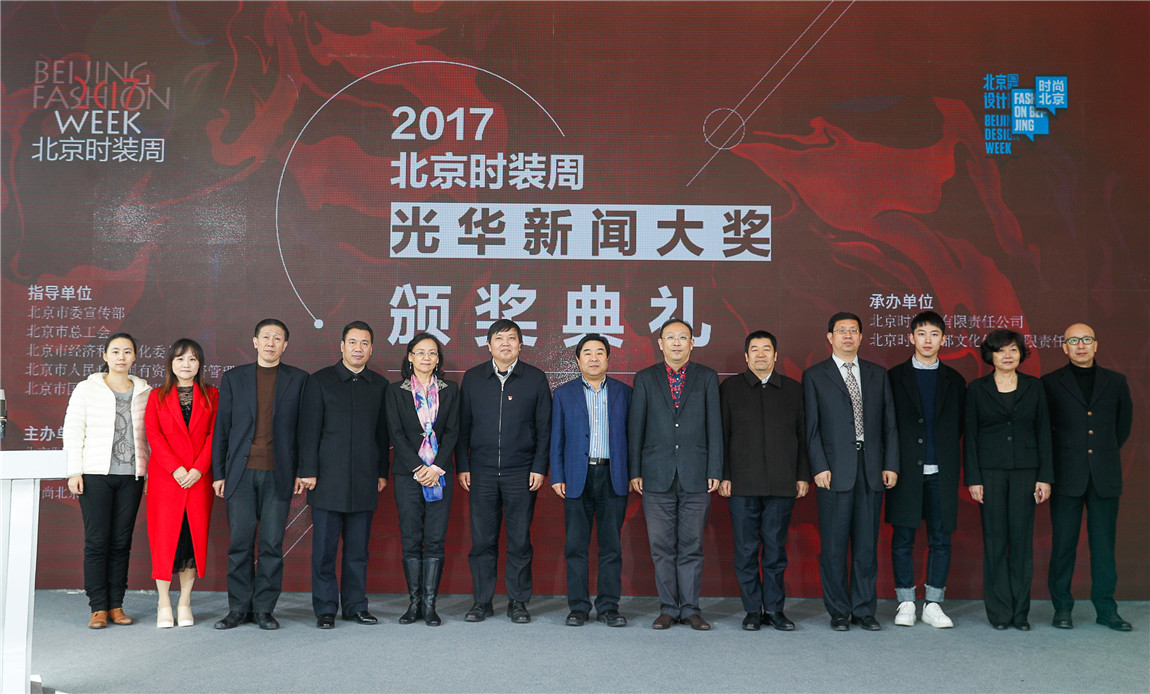 嘉宾合影此外,本次新闻大奖颁奖典礼上,还举行了由北京时装周组委会