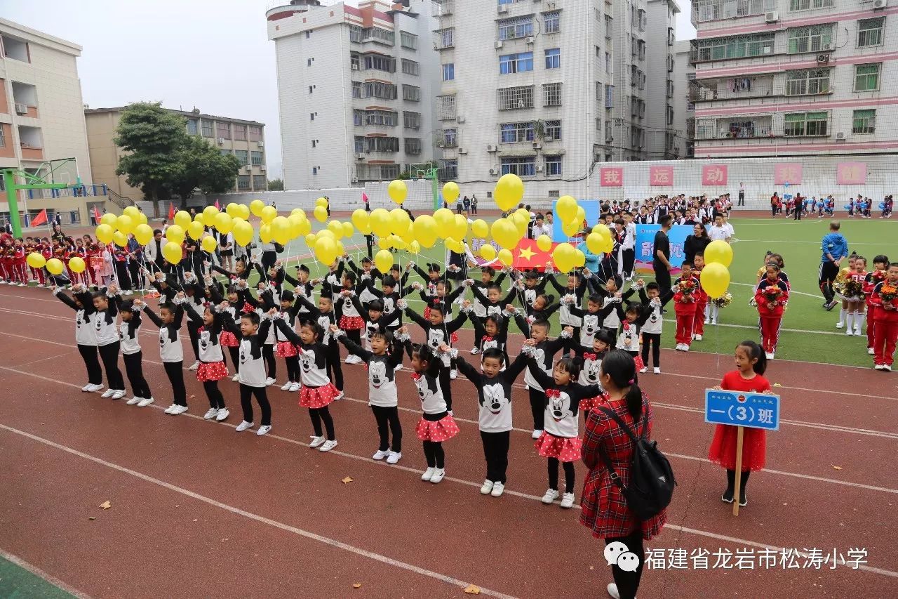 放飛體育夢想展現松濤風采龍巖市松濤小學第56屆陽光體育運動會開幕式