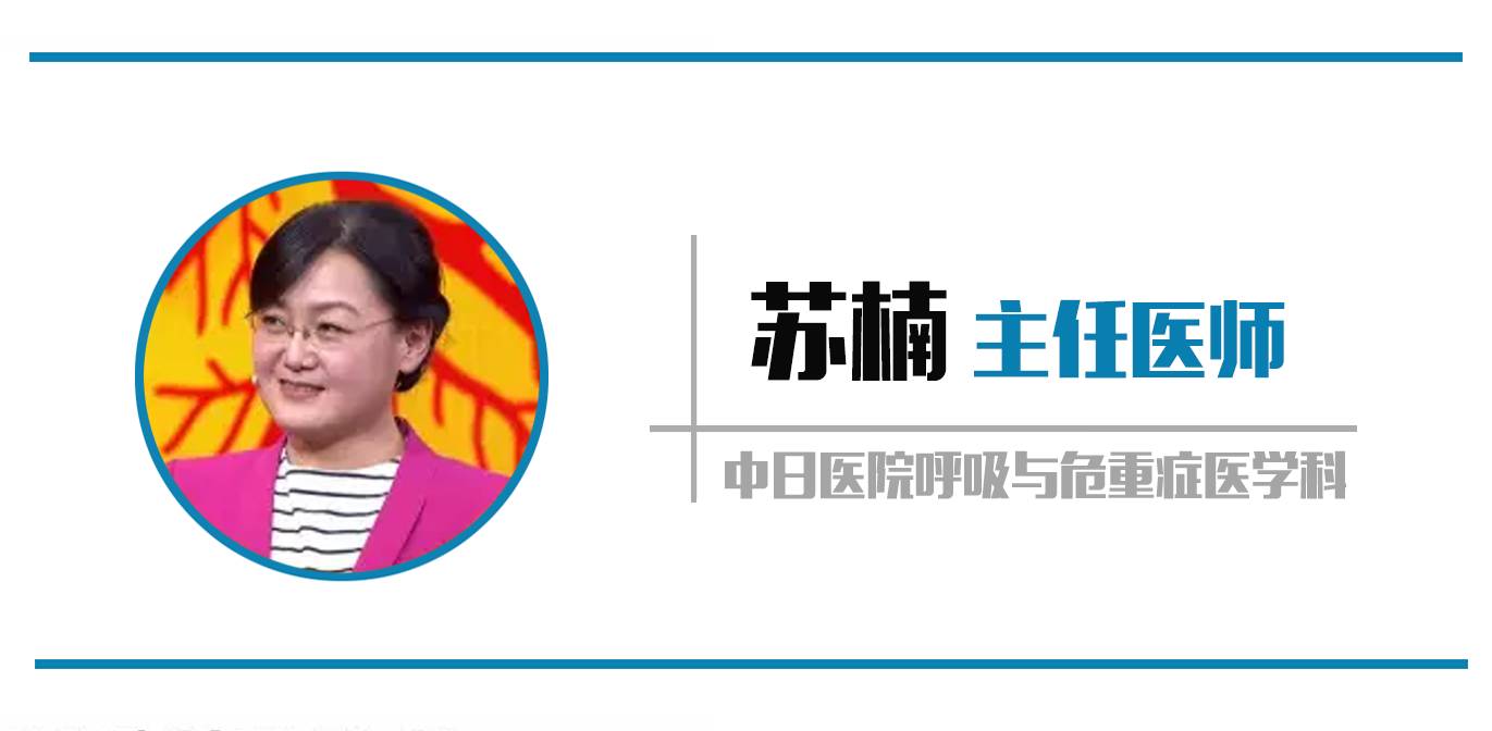 来自中日医院呼吸与危重症医学科的苏楠主任医师和中日医院院长王辰