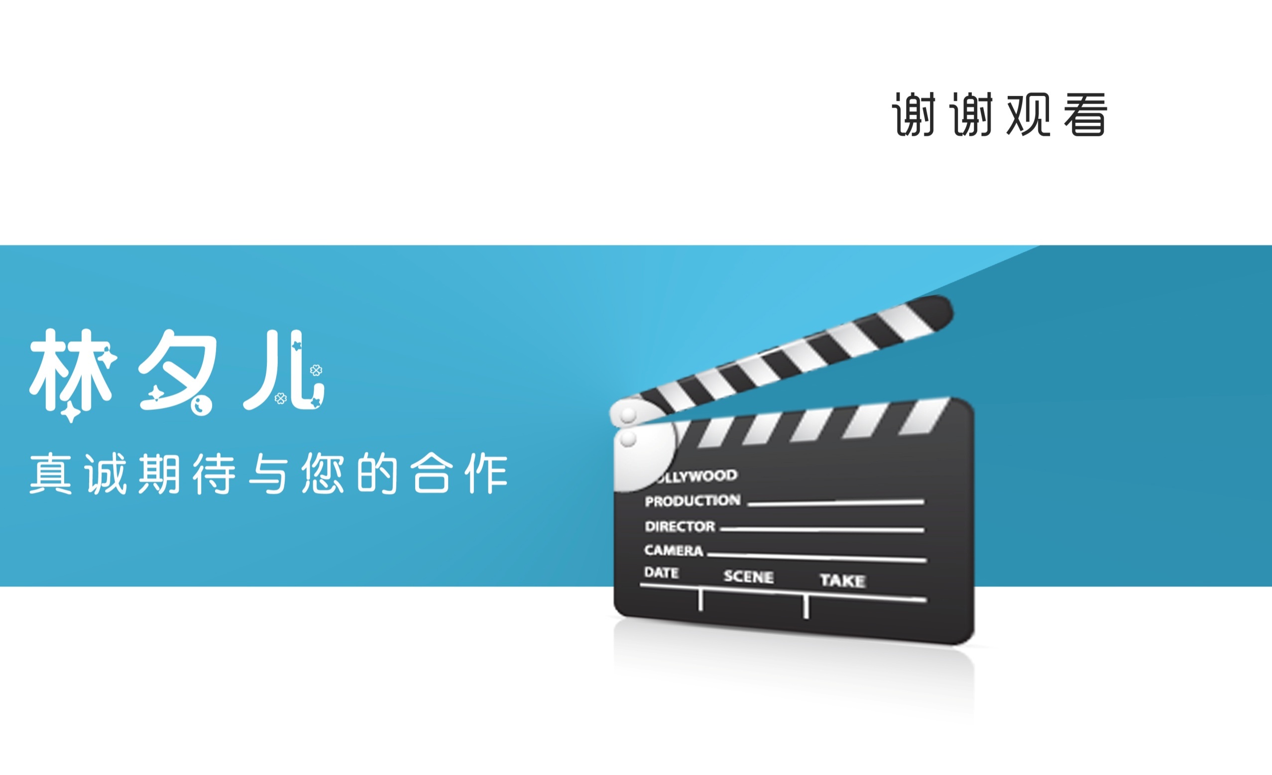 演員藝人林夕兒ppt資料欣賞雷霆po工作室與林夕兒星夢同往