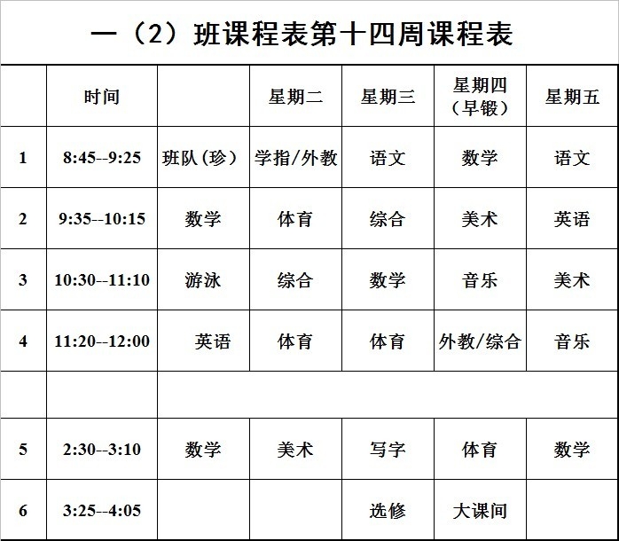 上海微校课程表图片