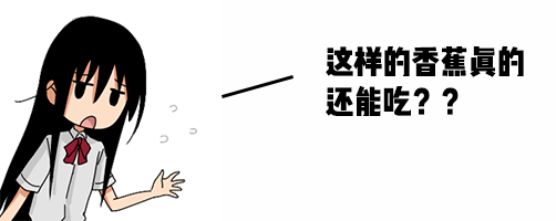 放了1年的香蕉是什麼味道隔著屏幕都聞到一股臭味