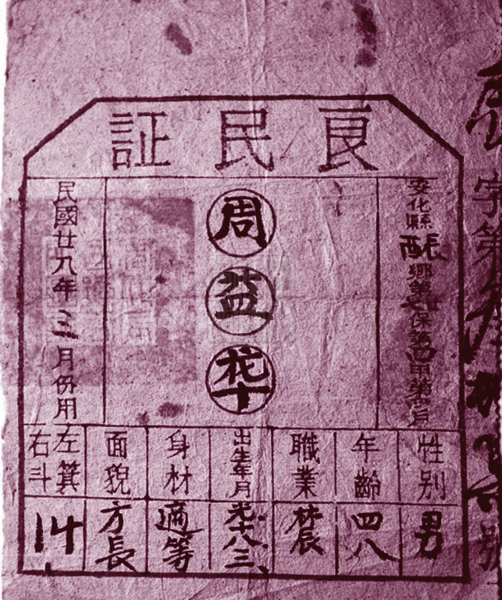 1938年11月,伪山东省禹城县公署制发的良民居住证明书.