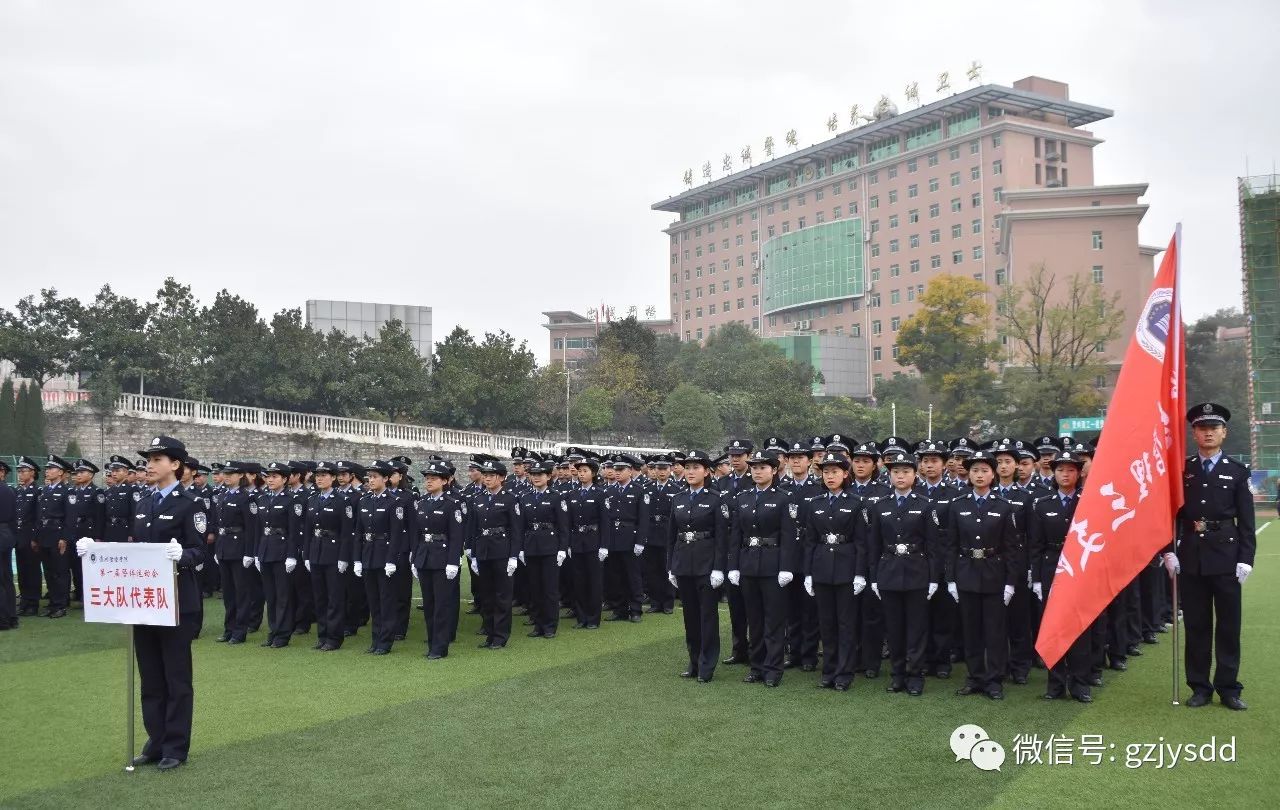 贵州警察学院第一届警体校运会开幕式